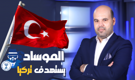 السويد توقف تمويل السلطة، بسبب الفساد المستشري! والموساد يجند عملاء في تركيا، فهل يتعلم المطبعون الدرس؟