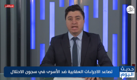 تصاعد الإجراءات العقابية ضد الأسرى في سجون الاحتلال