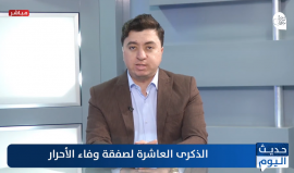 حديث اليوم... 10 أعوام على صفقة وفاء الأحرار