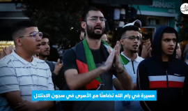 مسيرة في رام الله دعمًا واسنادًا للأسرى في سجون الاحتلال خاصة المضربين منهم