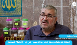 العلاج بالأعشاب.. ملاذ كثير من المرضى في قطاع #غزة في ظل الأوضاع الصعبة