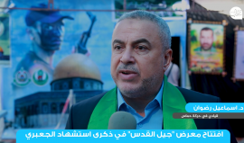 افتتاح معرض "جيل القدس" في ذكرى استشهاد قائد أركان المقـاومة أحمد الجعـبري