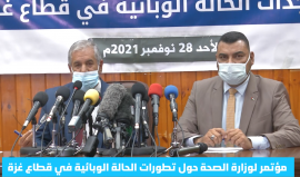 مؤتمر وزارة الصحة بغزة حول تطورات الحالة الوبائية في ظل التطورات التي يشهدها العالم مع ظهور المتحور الجديد "#اوميكرون"