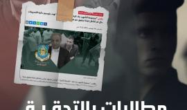 مطالبات بالتحقيق في جرائم ماجد فرج وناصر عدوي