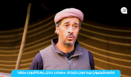 فلسطينيون يبدعون في إيجاد مصادر دخل يعتاشون منها رغم الحصار وضيق الحال