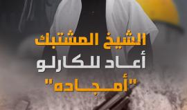 الشيخ المُشتبك "فادي أبو شخيدم".. ينتقم من الاحتلال بسلاح "كارلو" مُوقعا خسائر بشرية في جنوده ومستوطنيه..