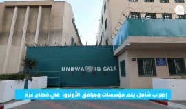 إضراب شامل يعم كافة مؤسسات ومرافق وكالة غوث وتشغيل اللاجئين الفلسطينيين “أونروا” في قطاع #غزة بعد فشل التوصل لاتفاق حول حقوق الموظفين، بين رئاسة الأونروا واتحادات العاملين