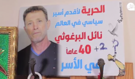 إيمان نافع زوجة عميد الأسرى نائل البرغوثي لـ"شهاب": "سنذهب لمحكمة الجنايات الدولية للمطالبة بالإفراج عن الأسير نائل،