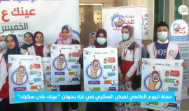 فعاليات اليوم العالمي لمرض السكري في غزة والذي نظم بعنوان "عينك على سكرك"