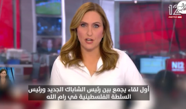 القناة العبرية 12: إسرائيل طالبت السلطة بإعادة فرض سيطرتها على جنين والخليل وتريد منها تعزيز التنسيق الأمني مقابل تعزيزها اقتصاديًا في مواجهة حماس