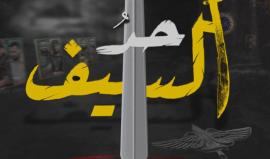 حد السيف.. 40 دقيقة وقفت فيها "إسرائيل" على قدم واحدة