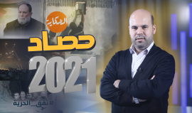 حصاد 2021 في حلقة خاصة من برنامج الحكاية مع "إسلام بدر"