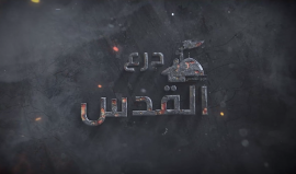 القدس في عقيدة حماس .. قولٌ يُصدّقه فعل والقدس خط أحمر