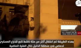 القناة العبرية 13: حملة اعتقالات واسعة ضد نشطاء حماس في الخليل بعد محاولة تنفيذ عملية إطلاق نار قرب مستوطنة "إفرات" جنوب بيت لحم قبل أسابيع