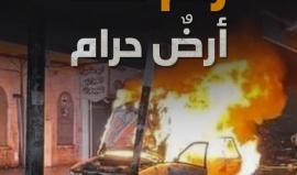 رام الله أرضٌ حرام.. القتل أو الحرق مصير من يدخلها من المستوطنين أو جنود الاحتلال