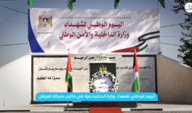 إحياء اليوم الوطني لشهداء وزارة الداخلية والأمن الوطني بـ غزة في ذكرى معركة الفرقان