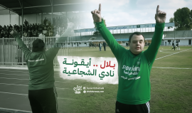 بلال الحطاب.. أيقونة نادي اتحاد الشجاعية