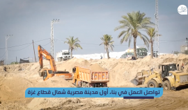 تواصل العمل في بناء أول مدينة مصرية شمال قطاع غزة