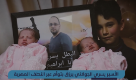 الأسير يسري الجولاني من الخليل والمحكوم بالسجن 22 عاماً، يُرزق بتوأم عبر نطفة مهربة من سجون الاحتلال