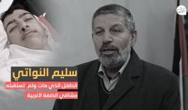 عم الفتى سليم النواتي الذي توفي على أبواب مشافي الضفة الغربية لـ #شهاب: لجنة التحقيق أكدت وجود تقصير في مشفى النجاح ومجمع فلسطين الطبي