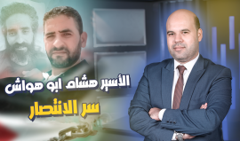 ما سر انتصار الأسير هشام أبو هواش؟ وما دور المقـاومة في ذلك؟ شاهد الحلقة 50 من برنامج الحكاية مع اسلام بدر