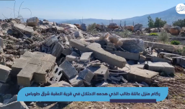 عائلة طالب تتفقد منزلها الذي حوله الاحتلال لركام في قرية العقبة شرق طوباس