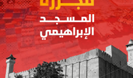 ذكرى مذبحة الحرم الإبراهيمي