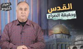 "القدس وحقيقة الصراع".. الحلقة الثالثة من برنامج "أخبار شلومو"