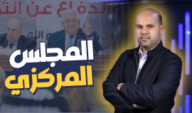 المجلس المركزي بين حاضرين ومقاطعين!