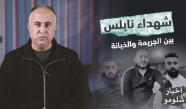 "شهداء نابلس بين الجريمة والخيانة".. الحلقة الأولى من برنامج "أخبار شلومو"