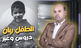 الطفل ريان دروس وعبر