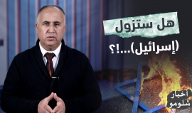 مؤشرات ودلالات تقود "إسرائيل" إلى الهلاك