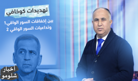 "تهديدات كوخافي بين إخفاقات السور الواقي 1 وتداعيات السور الواقي 2".. الحلقة السادسة من برنامجنا "أخبار شلومو"