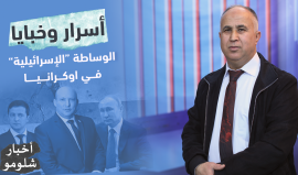 "أسرار وخبايا الوساطة الإسرائيلية في أوكرانيا".. الحلقة الخامسة من برنامج أخبار شلومو