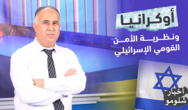 أوكرانيا ونظرية الأمن القومي الإسرائيلي.. الحلقة الرابعة من برنامج "#أخبار_شلومو"