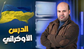 الدرس الأوكراني انكشاف.. أكذوبة الحضارة الغربية