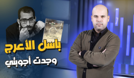 "بـاســل الأعــرج وجــدت أجـوبـتـي".. حلقة جديدة من الحكاية مع إسلام بدر