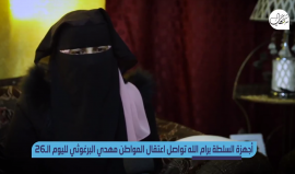 السلطة تفاقم معاناة عائلة المواطن مهدي البرغوثي من بلدة دير أبو مشعل مع استمرارها في اعتقاله لليوم الـ26 على التوالي على خلفية انتمائه السياسي