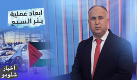 "أبعاد عملية بئر السبع".. الحلقة السابعة من برنامج "#أخبار_شلومو" مع المختص بالشأن الإسرائيلي عادل ياسين