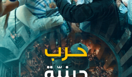 انفوفيديو| من المسجد الأقصى إلى كنيسة القيامة.. قمع واعتداء الاحتلال لا يُفرّق ولا يتوقف !