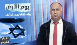 "يوم الأرض واستقلالهم الزائف".. الحلقة الثامنة من برنامج "#أخبار_شلومو" مع المختص بالشأن الإسرائيلي عادل ياسين