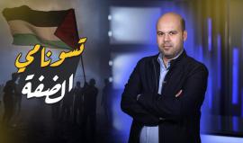 تسونامي الضفة في مواجهة "كاسر الأمواج".. حكاية فشل "إسرائيلية" جديدة بعد 20 سنة على "السور الواقي"