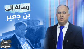 "رسالة  إلى بن غفير".. حلقة جديدة من برنامجنا أخبار شلومو