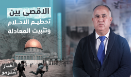 الأقصى بين تحطيم الأحلام وتثبيت المعادلة