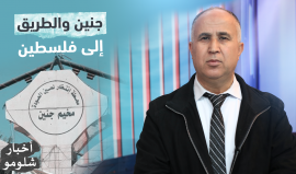 "جنين والطريق إلى فلسطين".. الحلقة العاشرة من برنامج "#أخبار_شلومو" مع المختص بالشأن الإسرائيلي عادل ياسين