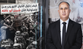 كيف حاول الاحتلال التضليل والتهرب من مسؤولية قتل الصحفية أبو عاقلة؟.. حلقة جديدة من برنامج "أخبار شلومو"