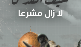 "سيف القدس" لا زال مشرعا ولن يغمد حتى التحرير ودحر الاحتلال