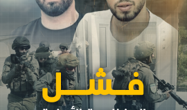 عملية إلعاد.. 3 أيام من المطاردة ومراكمة الفشل لدى الاحتلال