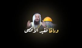 مواقف ثابتة أصيلة للشيخ أحمد القطان خطيب منبر الدفاع عن المسجد الأقصى