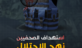 انفوفيديو شهاب: استهداف الصحفيين الفلسطينيين نهج الاحتلال "الإسرائيلي"